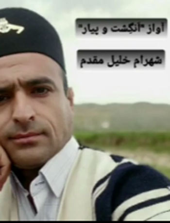 شهرام خلیل مقدم آواز َنگِشت و پیار